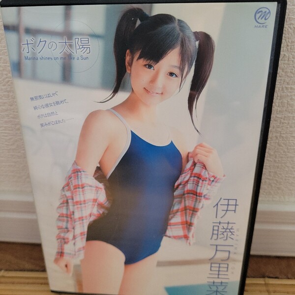 伊藤万里菜 / ボクの太陽 【DVD】