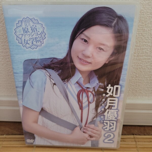 如月優羽 / 渋谷区立原宿ファッション女学院 2 DVD