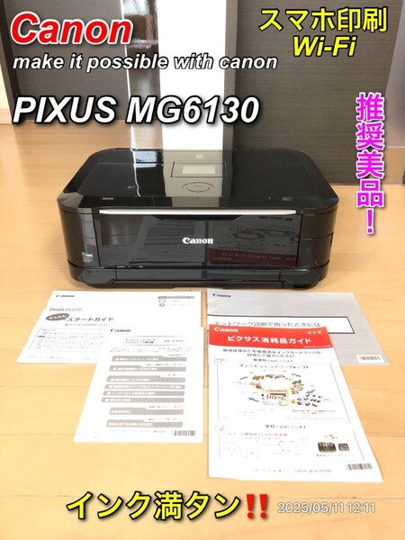 【美品】Canon PIXUS MG6130 スマホ印刷対応プリンター