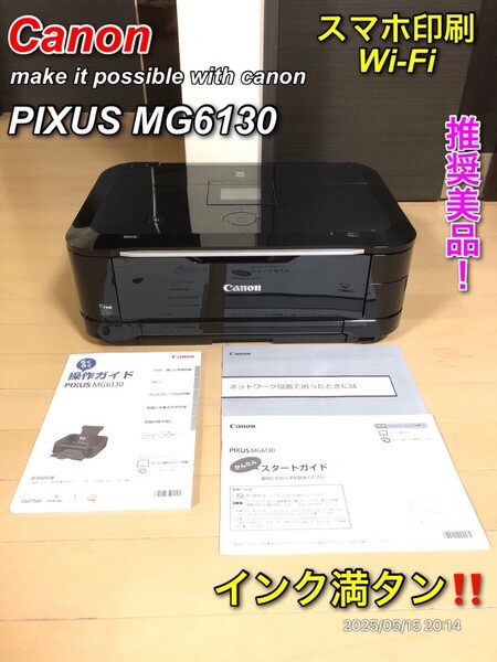 【推奨美品】Canon PIXUS MG6130 スマホ印刷対応 キャノン