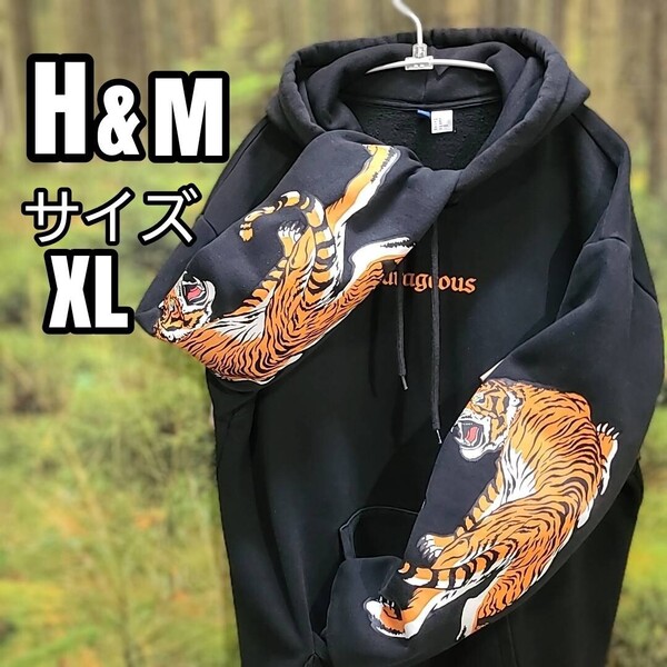 エイチアンドエム H&M タイガー 虎 プリント 寅 スウェット 黒 パーカー 長袖フーディー ブラック グラフィック