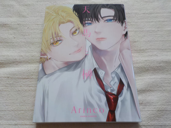 新品シュリンクあり 天馬と榊Arinco 等身イラストあり 宛名なし Arinco 天馬と榊 アニメイト特典 - メルカリ