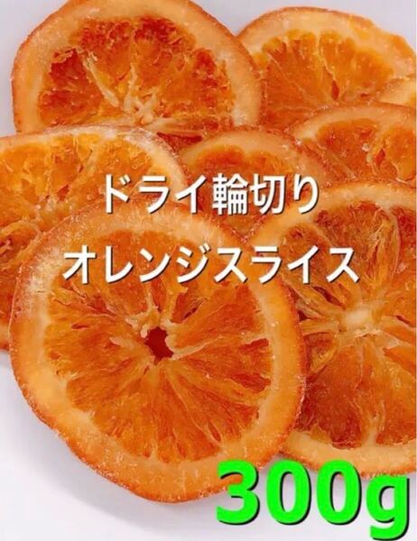 ドライ輪切りオレンジスライス300gドライフルーツ
