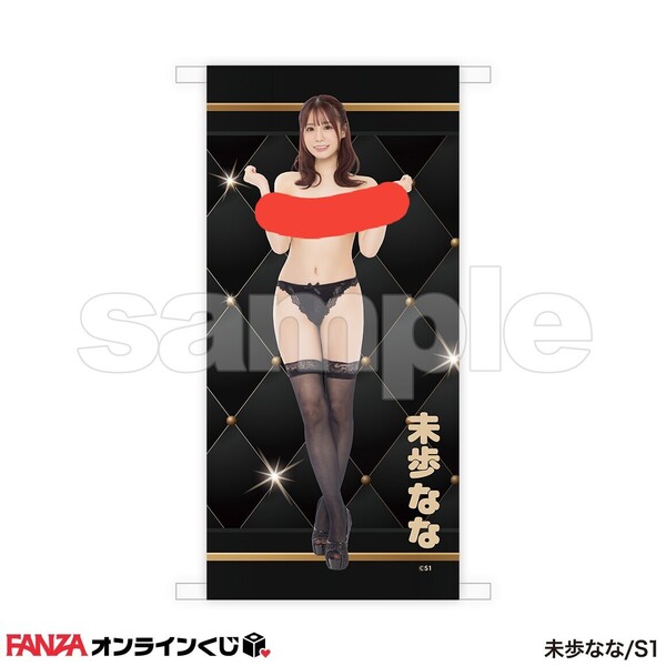 未歩なな くじ FANZAオンラインくじ 等身大タペストリー