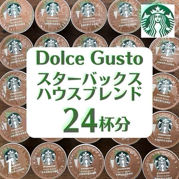 ★ドルチェグスト★スターバックス★ハウスブレンド★24杯分★