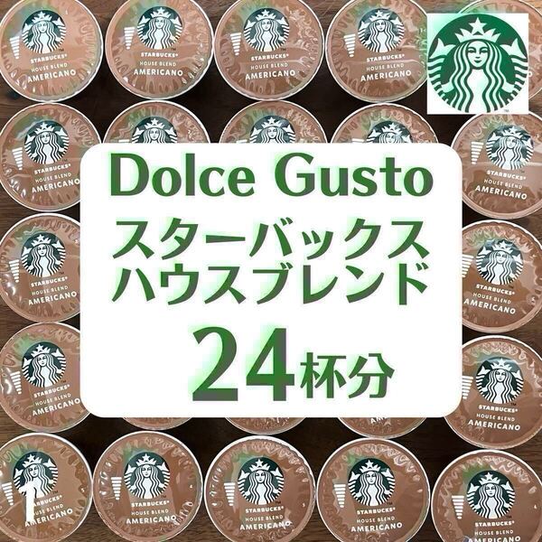 ★ドルチェグスト★スターバックス★ハウスブレンド★24杯分★