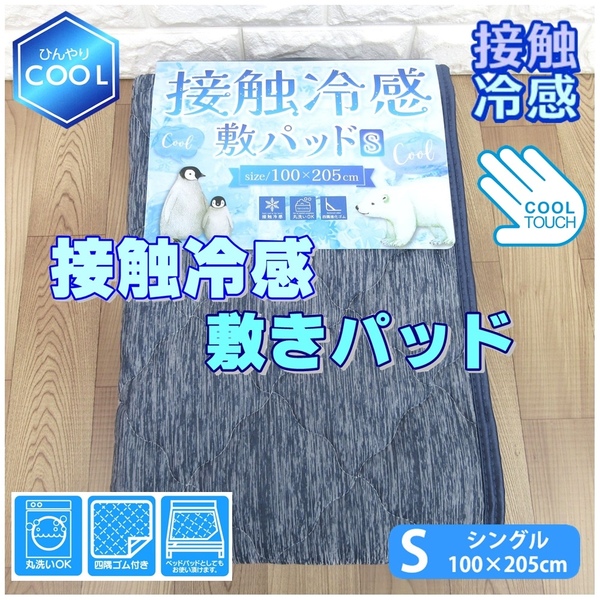 新品・送料無料☆ひんやりCOOL!!接触冷感敷きパッド シングル 霜降り柄 敷パッド 敷きパットシーツ ひんやりパット 四隅強化ゴム付き