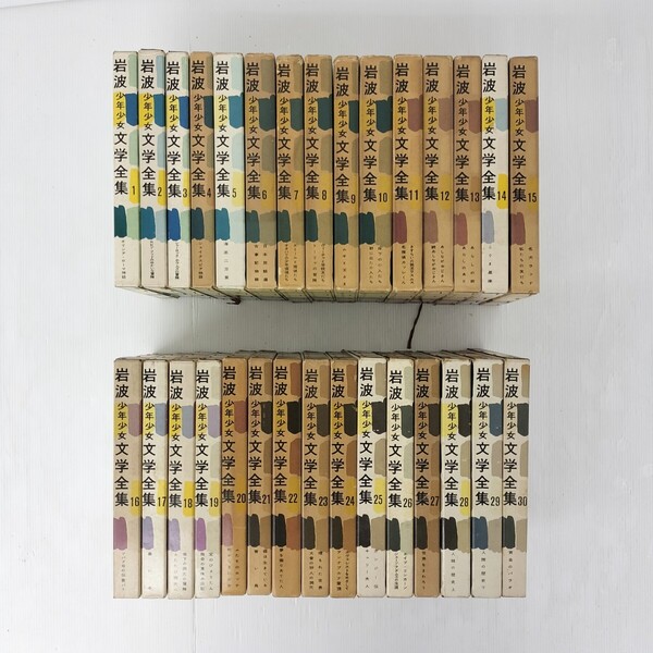 【文学本 30点 状態良】岩波少年少女文学全集 全30巻 抜けなし 文学 小説 物語 貴重 骨董 古書 年代物 送料無料