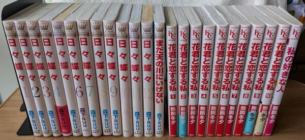 【講談社/白泉社コミックス】☆森下SUU☆日々蝶々(全12巻+短編1巻)、☆熊岡冬夕☆花君と恋する私(10巻+短編1巻)セット