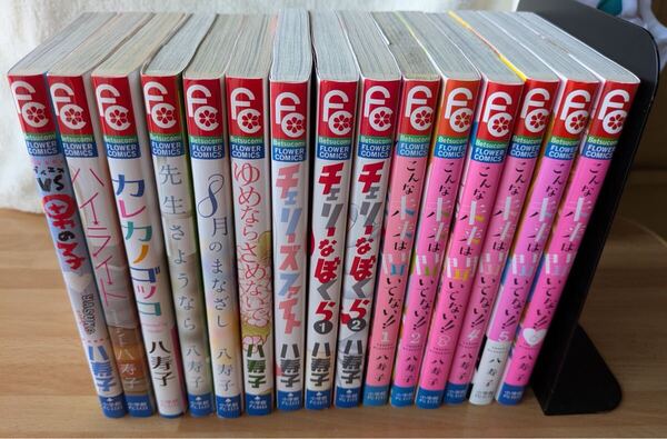 【小学館☆フラワーコミックス】こんな未来は聞いてない!!他合計15冊(八寿子)