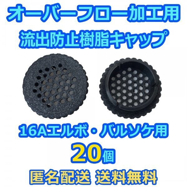 オーバーフロー加工用 流出防止キャップ 20個 16A継手(内径約22mm)用 メダカ飼育容器・熱帯魚水槽・集中ろ過水槽に 【五色アクア】