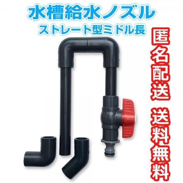 水槽給水ノズル【ストレート型ミドルタイプ】 吐水口2種付 水槽にしっかり掛けられます 水換え 熱帯魚 海水魚 メダカ 金魚【五色アクア】