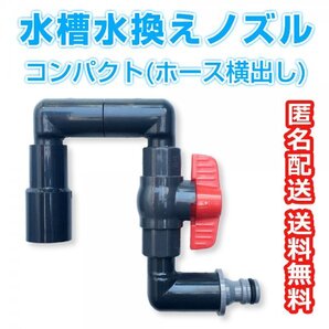 水槽水換えノズル コンパクト型 しっかり掛けて給水速度UP! 送料込 メダカ飼育ケース 睡蓮鉢 金魚 飼育容器 熱帯魚 水槽【五色アクア】