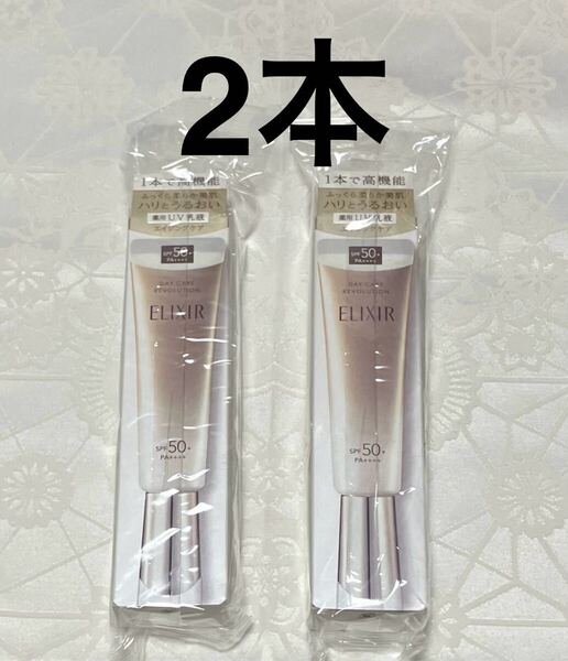 新品 送料無料 ELIXIR SUPERIEUR エリクシール デーケアレボリューション + ba 日中用乳液 SPF50+ 35mL x 2本 新発売