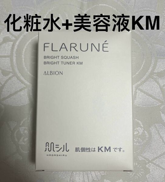 新品 送料無料 アルビオン フラルネ ブライトチューナー KM 美白美容液 4.8mL 試供品 サンプルセット ブライトスカッシュ 化粧水 24mL