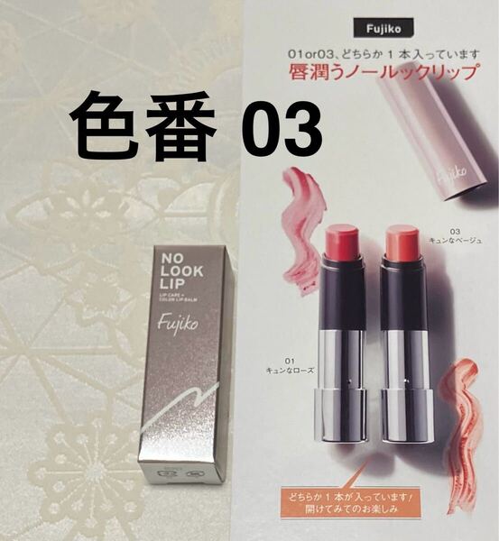新品 送料無料 Fujiko フジコ ノールックリップ 口紅 03 キュンなベージュ 現品サイズ 4.1g 美的GRAND 2025年 春号