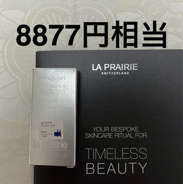 新品 送料無料 La Prairie ラ・プレリー SC ラックス アイクリーム N 目もと用クリーム 3mL 試供品 サンプルセット