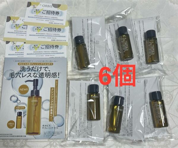 新品 送料無料 オルビス ORBIS ザ クレンジング オイル ミニボトル 12mL x 6 試供品 サンプルセット 招待券