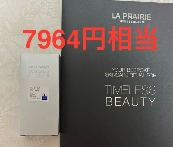 新品 送料無料 La Prairie ラ・プレリー SC ラックス クリーム N 5mL 試供品 サンプル