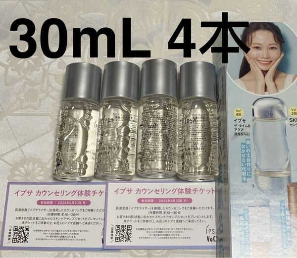 新品 送料無料 イプサ IPSA ザ・タイムR アクア 化粧水 試供品 30mL x 4 試供品 サンプルセット 体験チケット 資生堂