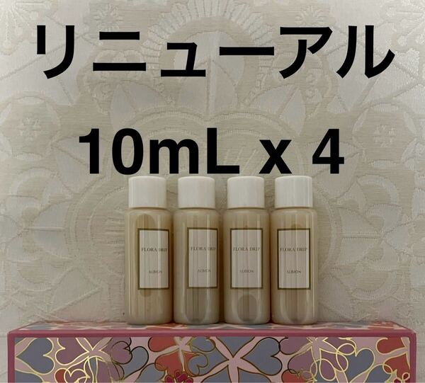 新品 送料無料 アルビオン Albion フローラドリップ s 化粧液 10mL x 4 試供品 サンプルセット リニューアル 新発売
