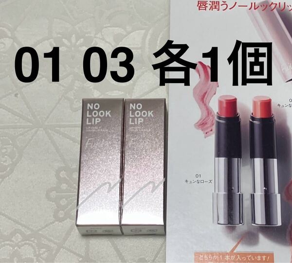 新品 送料無料 Fujiko フジコ ノールックリップ 口紅 01 キュンなローズ 03 キュンなベージュ 美的GRAND 2025年 春号