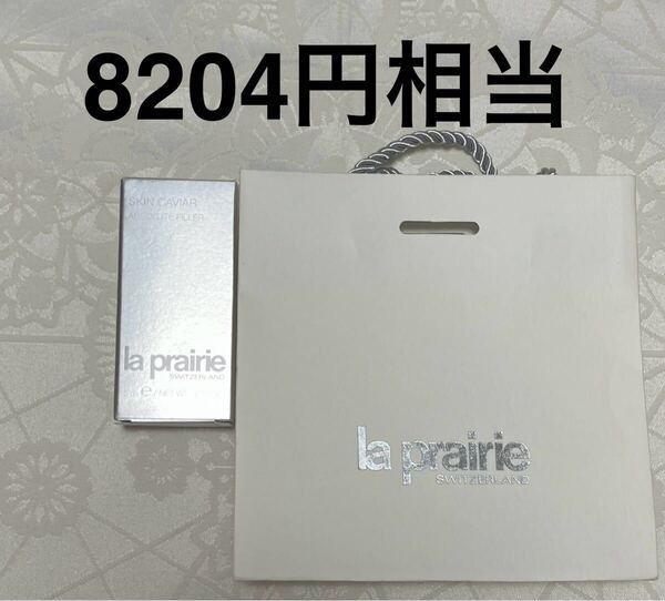 新品 送料無料 La Prairie ラ・プレリー SC アプソル フィラー (クリーム) 5mL 試供品 サンプル