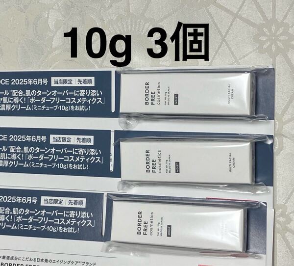 新品 送料無料 BORDER FREE ボーダーフリーコスメティクス マルチフェイシャルクリーム 10g x 3個 試供品 サンプルセット