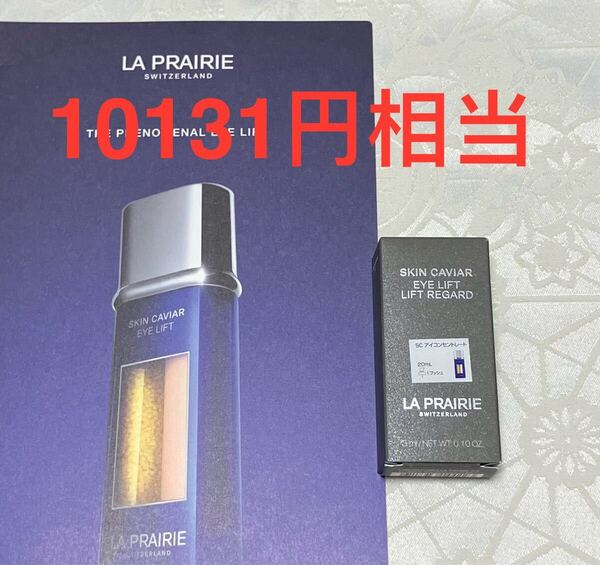 新品 送料無料 La Prairie ラ・プレリー SCアイコンセントレート (目もと美容液) 3mL 試供品 サンプル