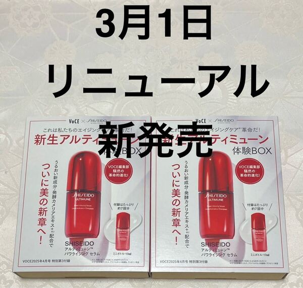 新品 送料無料 資生堂 SHISEIDO アルティミューン パワライジング セラム 美容液 試供品 10mL x 2個 VOCE 新生アルティミューン体験BOX