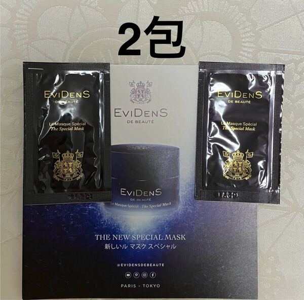 新品 送料無料 エヴィドンス ドゥ ボーテ EVIDENS DE BEAUT ル マスクスペシャル PF MED パック1.5mL x 2包 試供品 サンプルセット