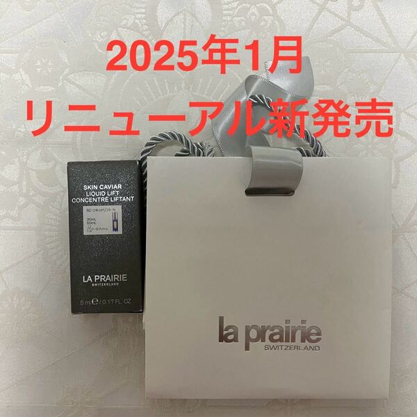 新品 送料無料 La Prairie ラ・プレリー SC リキッドリフト N 美容液 5mL 試供品 サンプルセット リニューアル新発売