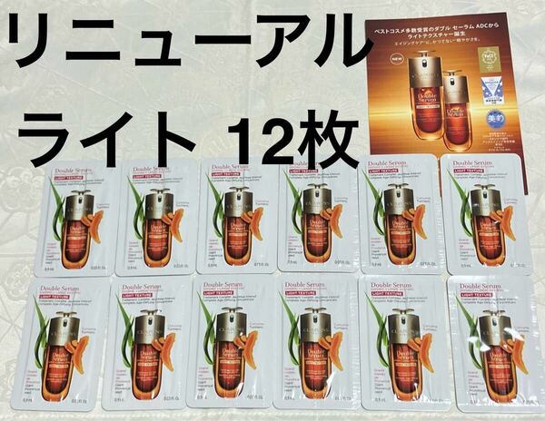 新品 送料無料 CLARINS クラランス ダブル セーラム ライト ADC 美容液0.9mL x 12枚 試供品 サンプルセット