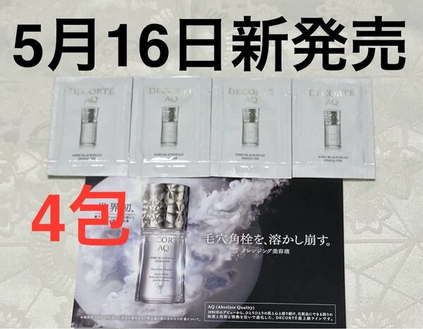 新品 送料無料 DECORTE コスメデコルテ AQ 毛穴美容液オイル クレンジング美容液 4包 試供品 サンプルセット