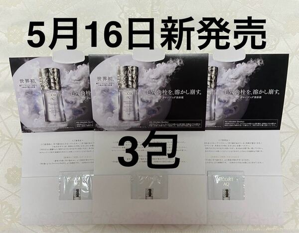 新品 送料無料 DECORTE コスメデコルテ AQ 毛穴美容液オイル クレンジング美容液 3包 試供品 サンプルセット