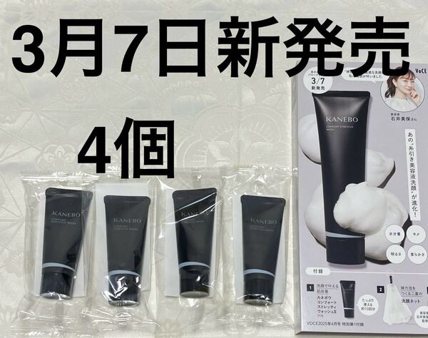 新品 送料無料 カネボウ KANEBO コンフォート ストレッチィ ウォッシュ II 洗顔料 新泡水洗顔 20g x 4個 試供品 サンプルセット