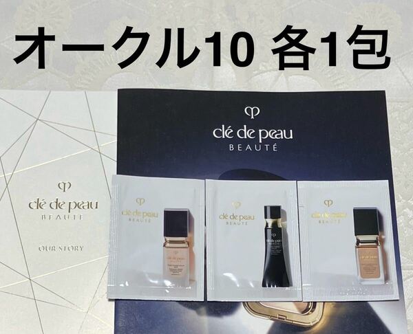 クレ・ド・ポーボーテ タンクレームエクラn オークル10 ファンデーション 試供品 サンプルセット タンフリュイドエクラ ナチュレル マット