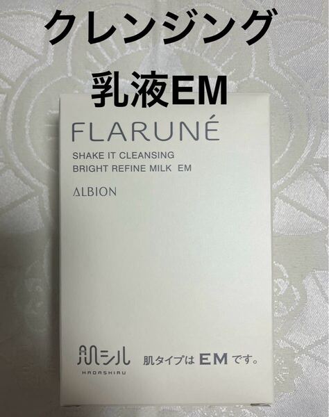新品 送料無料 アルビオン フラルネ ブライトリファイン ミルク EM 美白乳液 24g 試供品 サンプルセット シェイクイット クレンジング