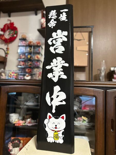 木製看板 招きタヌキ ハンドメイド送料無料贈答品ギフトプレゼント開店祝い 寿司 蕎麦 居酒屋 料理屋 定食 和食洋食 拉麺 営業中