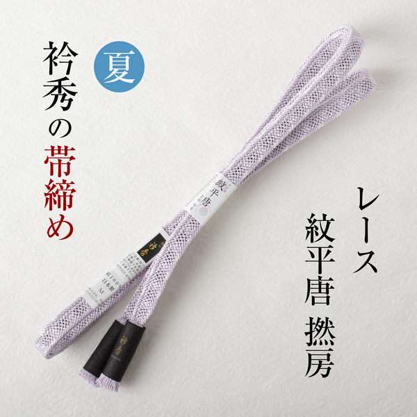 【襟の衿秀 帯締め】(レース紋平唐組 藤色)夏物 帯〆 撚り房 日本製
