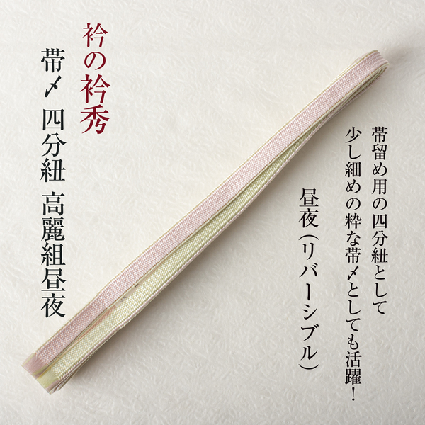 【衿秀の四分紐】高麗組昼夜(薄黄緑×薄ピンク)帯締め 正絹 襟の衿秀