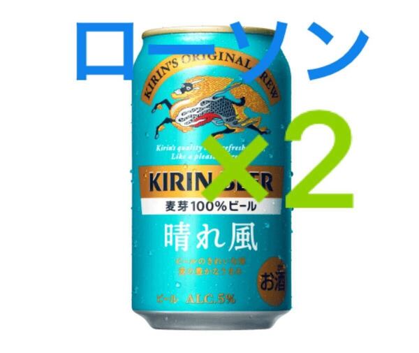 キリンビール 晴れ風 350ml缶 2本