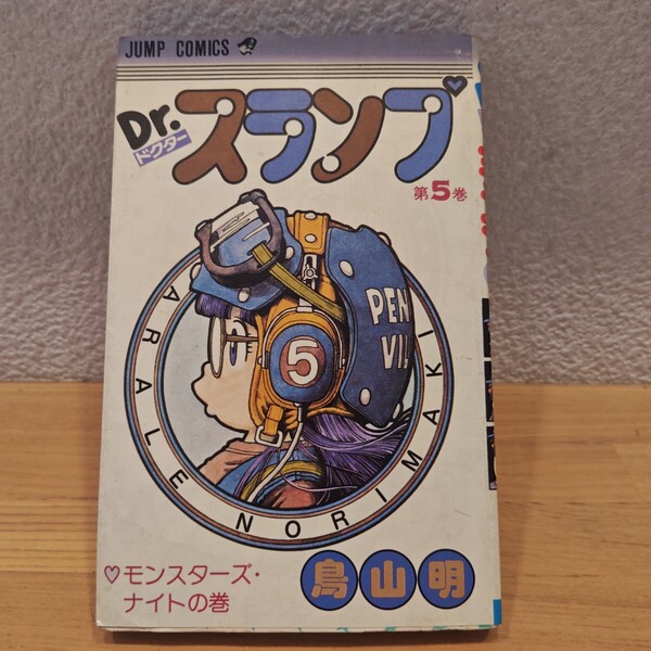 鳥山明 アラレちゃん Dr スランプ 集英社 初版