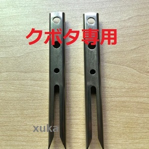 (新品2本)クボタ田植え機用植付爪 純正品番 PA401-5171-3