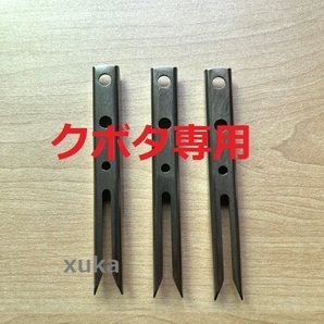 (新品3本)クボタ田植え機用植付爪 純正品番 PA401-5171-3