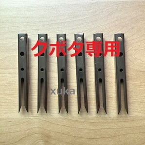 (新品6本)クボタ田植え機用植付爪 純正品番 PA401-5171-3