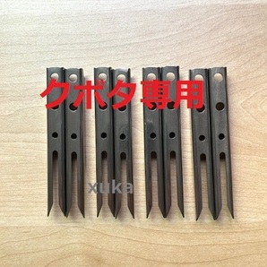 (新品8本)クボタ田植え機用植付爪 純正品番 PA401-5171-3