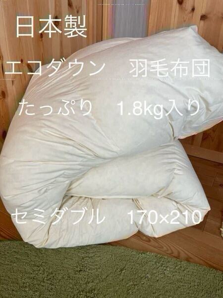 【エコダウン使用】寒冷地仕様 羽毛布団 セミダブル 170×210 ホテル仕様【羽毛布団 枕 シビラカバー ダウンケット出品中です】