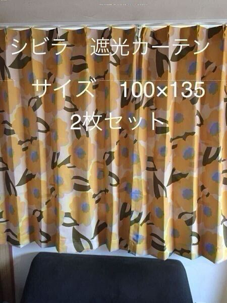 2枚組新品【シビラ】遮光カーテン【カラダス】W100×135 イエロー【羽毛布団 枕 シビラカバー ダウンケット出品中です】