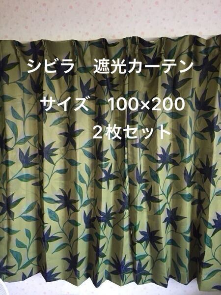 2枚組新品【シビラ】遮光カーテン【フローレス】W100×200グリーン 【羽毛布団 枕 ダウンケット タオルケット シビラ掛カバー出品中です】